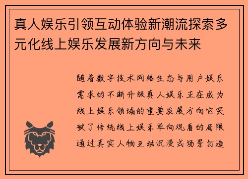 真人娱乐引领互动体验新潮流探索多元化线上娱乐发展新方向与未来 真人娱乐引领互动体验新潮流探索多元化线上娱乐发展新方向与未来