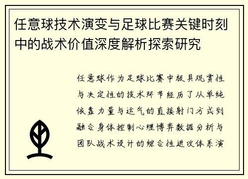 任意球技术演变与足球比赛关键时刻中的战术价值深度解析探索研究 任意球技术演变与足球比赛关键时刻中的战术价值深度解析探索研究