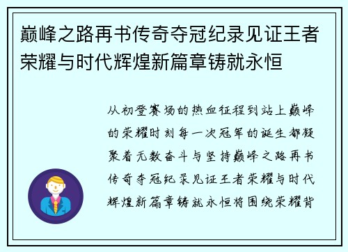 巅峰之路再书传奇夺冠纪录见证王者荣耀与时代辉煌新篇章铸就永恒 巅峰之路再书传奇夺冠纪录见证王者荣耀与时代辉煌新篇章铸就永恒