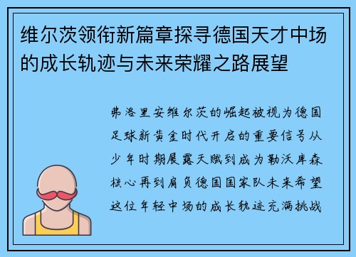 维尔茨领衔新篇章探寻德国天才中场的成长轨迹与未来荣耀之路展望 维尔茨领衔新篇章探寻德国天才中场的成长轨迹与未来荣耀之路展望