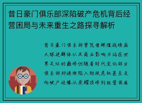 昔日豪门俱乐部深陷破产危机背后经营困局与未来重生之路探寻解析 昔日豪门俱乐部深陷破产危机背后经营困局与未来重生之路探寻解析