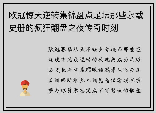 欧冠惊天逆转集锦盘点足坛那些永载史册的疯狂翻盘之夜传奇时刻 欧冠惊天逆转集锦盘点足坛那些永载史册的疯狂翻盘之夜传奇时刻