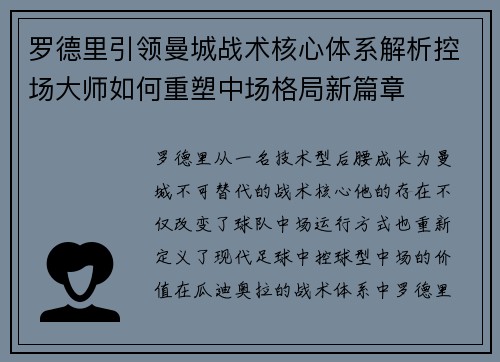 罗德里引领曼城战术核心体系解析控场大师如何重塑中场格局新篇章 罗德里引领曼城战术核心体系解析控场大师如何重塑中场格局新篇章