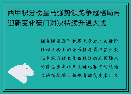 西甲积分榜皇马强势领跑争冠格局再迎新变化豪门对决持续升温大战 西甲积分榜皇马强势领跑争冠格局再迎新变化豪门对决持续升温大战