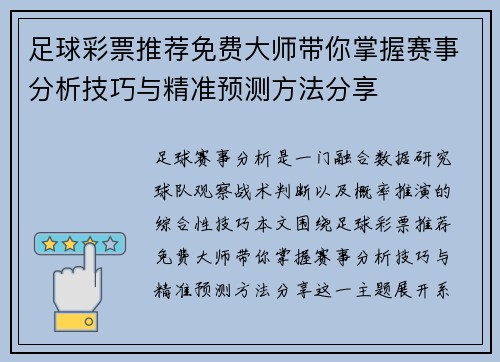 足球彩票推荐免费大师带你掌握赛事分析技巧与精准预测方法分享 足球彩票推荐免费大师带你掌握赛事分析技巧与精准预测方法分享