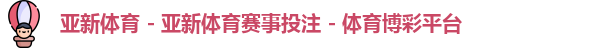 亚新体育